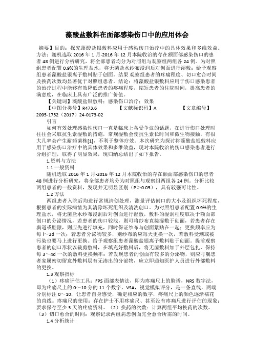藻酸盐敷料在面部感染伤口中的应用体会