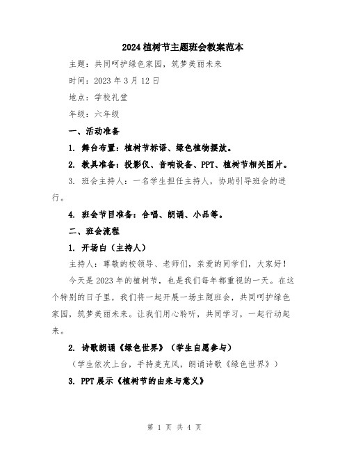 2024植树节主题班会教案范本