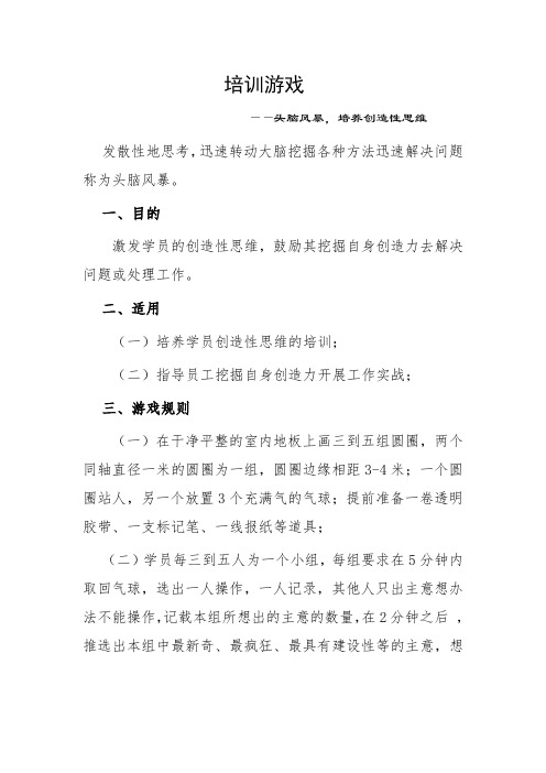 培训游戏二(头脑风暴)