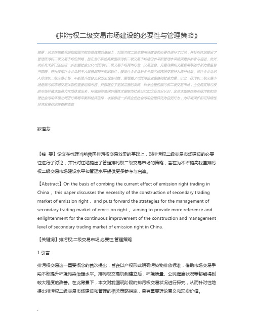 排污权二级交易市场建设的必要性与管理策略