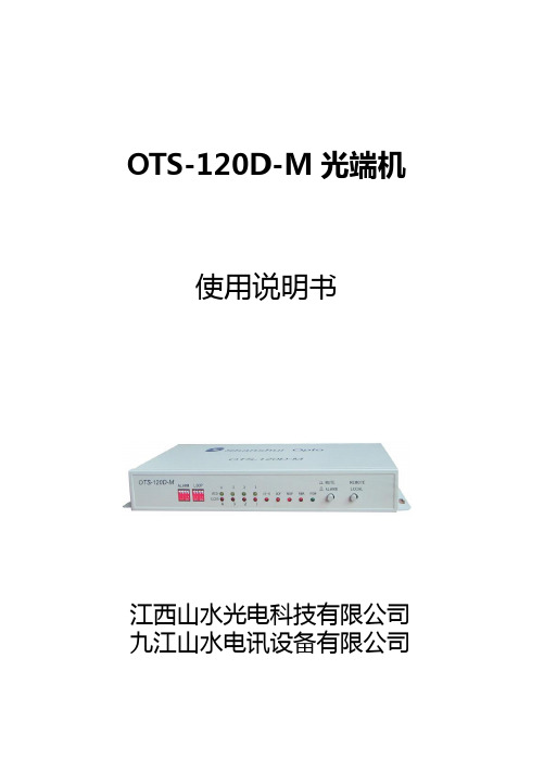江西山水光电科技有限公司台式120D-M说明书(A5)