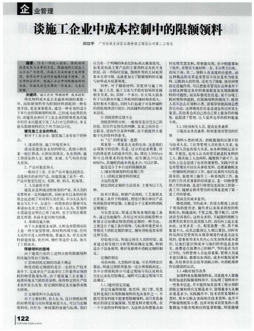 谈施工企业中成本控制中的限额领料
