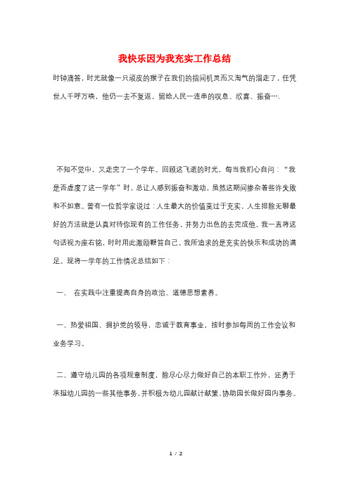 我快乐因为我充实工作总结
