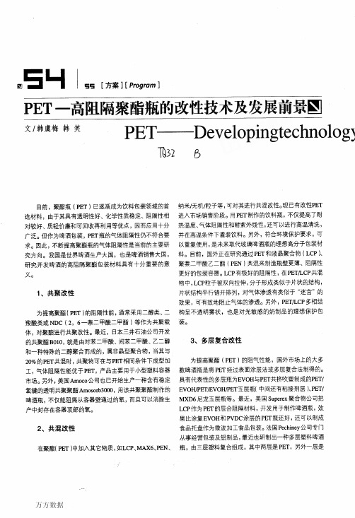 PET高阻隔聚酯瓶的改性技术及发展前景
