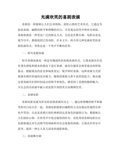 充满欢笑的喜剧表演