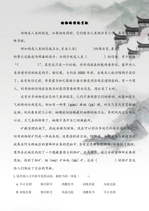 四年级语文阅读理解《动物的特殊贡献》练习(含答案)