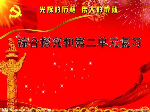 人教版高中政治必修2 第二单元 综合探究：政府的权威从何而来、第二单元复习(共22张PPT)