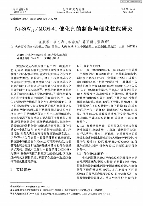 Ni-SiW12／MCM-41催化剂的制备与催化性能研究