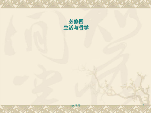 哲学生活前言及  ppt课件