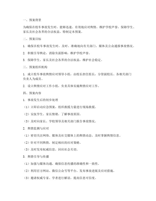 校车事故舆情应对预案范文