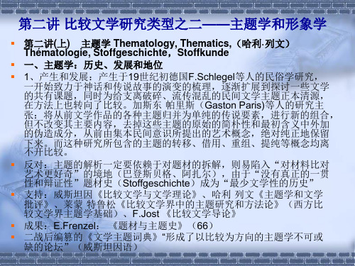 第二讲主题学与形象学(上)主题学