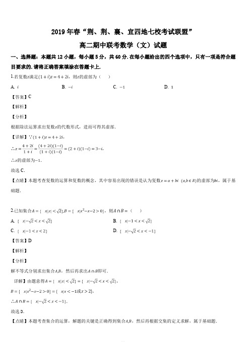 湖北省“荆、荆、襄、宜四地七校考试联盟”2018-2019学年高二第二学期期中联考数学(文科)试题(解析版)