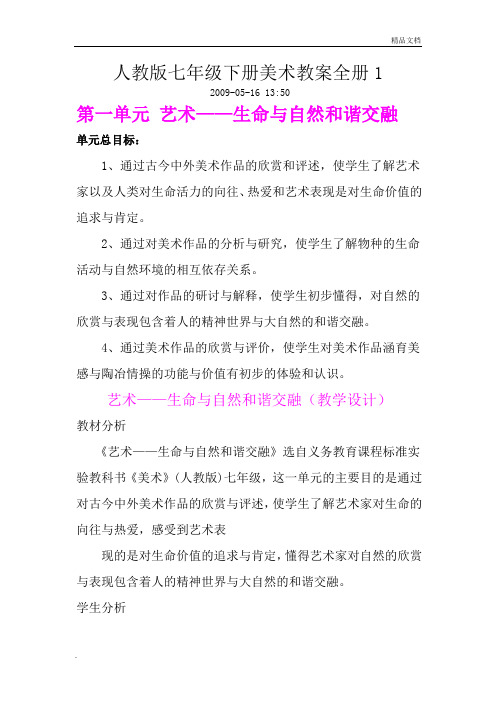 人教版七年级下册美术全册教案