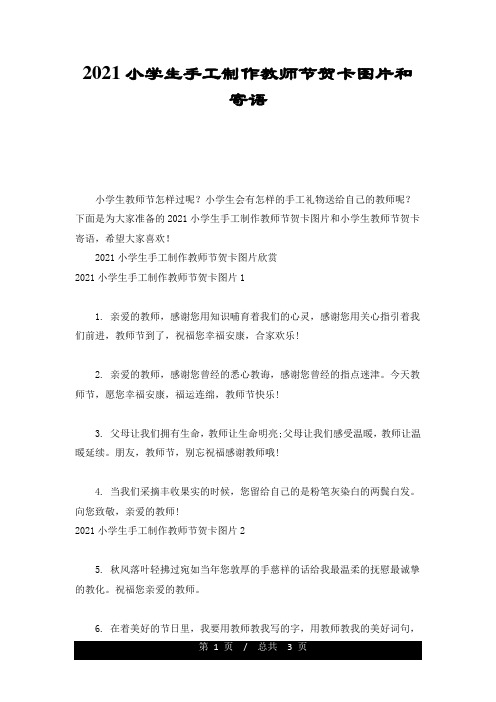 完整版2017小学生手工制作教师节贺卡图片和寄语