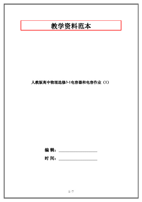 人教版高中物理选修3-1电容器和电容作业(1)