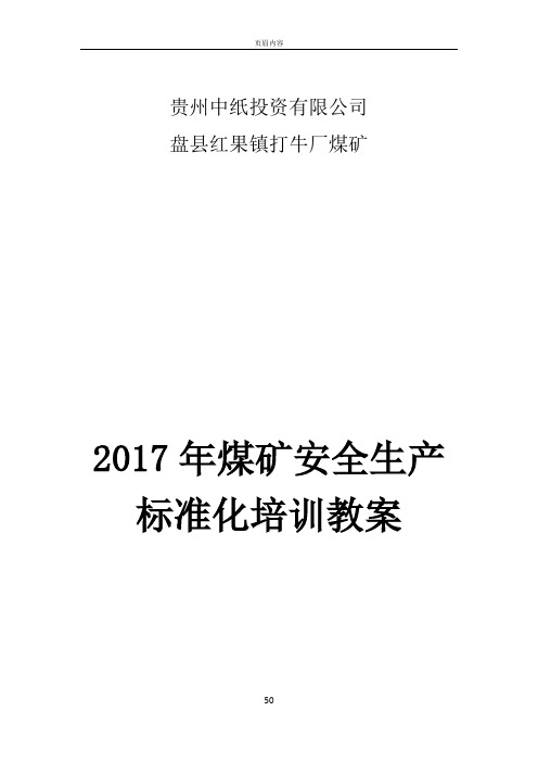 煤矿安全生产标准化培训教案