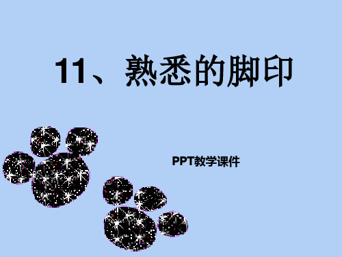 湘教版语文二下《熟悉的脚印》pptPPT课件