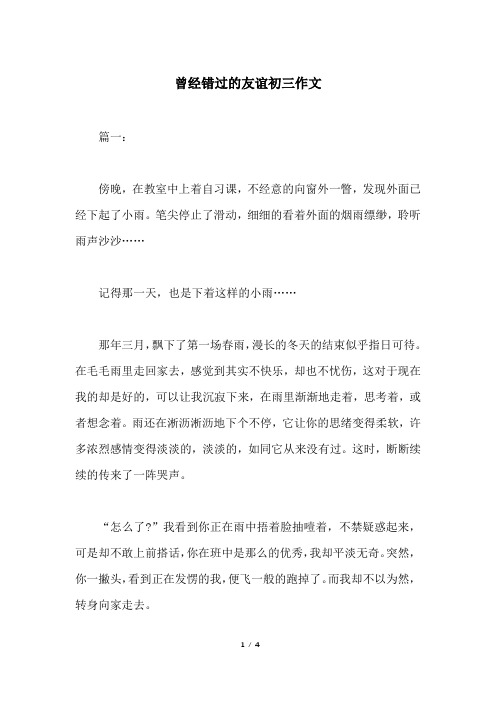 曾经错过的友谊初三作文