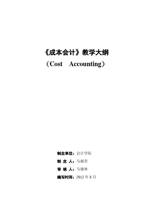 《成本会计》教学大纲