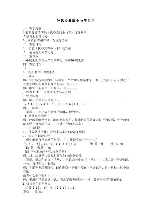 最新湘教版四年级上册音乐《26我 心 爱 的 小 马 车教案)