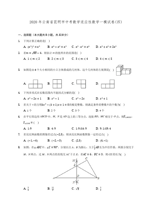 2020年云南省昆明市中考数学适应性数学一模试卷(四) (含解析)