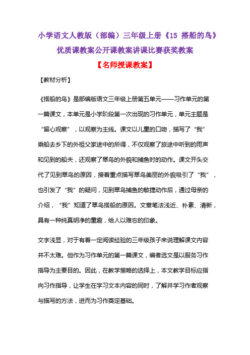 小学语文人教版(部编)三年级上册《15 搭船的鸟》优质课教案公开课教案讲课比赛获奖教案D053