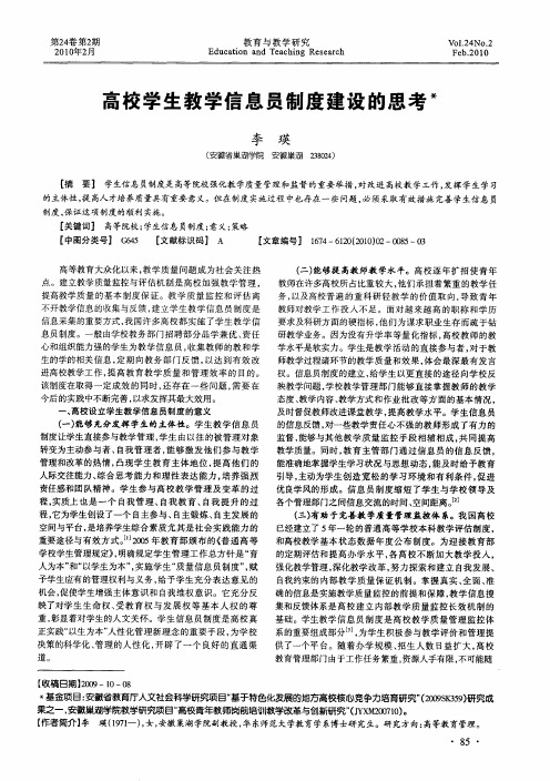 高校学生教学信息员制度建设的思考