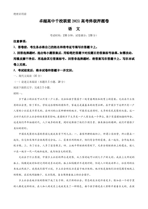 卓越高中千校联盟2021届高三下学期5月高考终极押题卷语文试题 Word版含答案