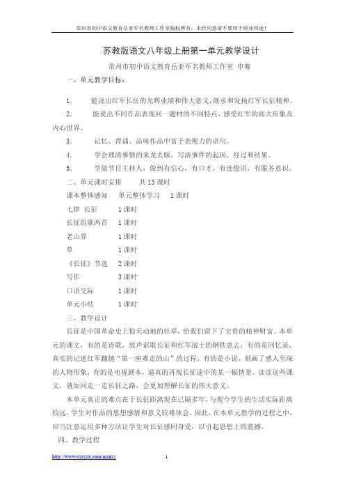 苏教版语文八年级上册第一单元教学设计