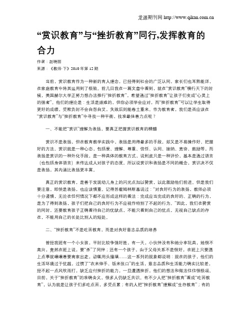 “赏识教育”与“挫折教育”同行,发挥教育的合力