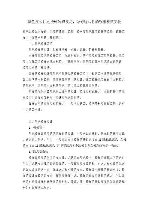 特色复式住宅楼梯装修技巧,做好这些你的别墅雅致无比