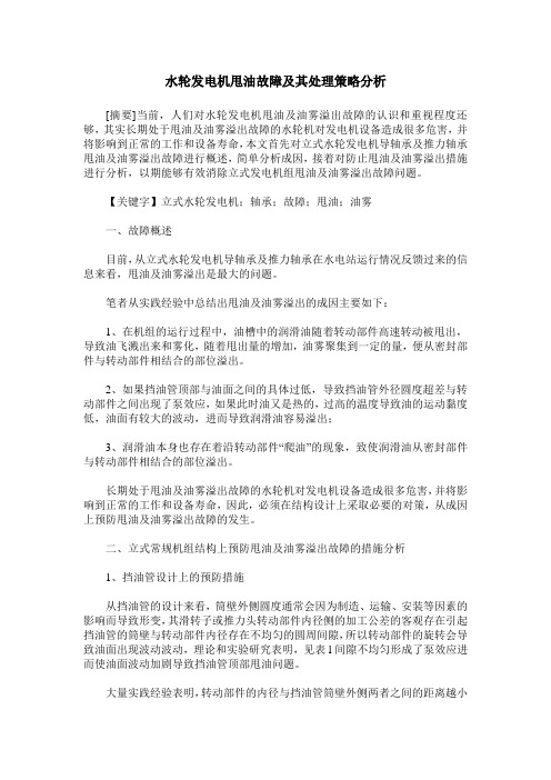 水轮发电机甩油故障及其处理策略分析