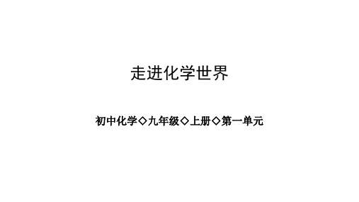 人教版九年级化学 第一单元 走进化学世界 同步复习课件(共19张PPT)