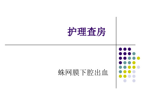 蛛网膜下腔出血 ppt课件