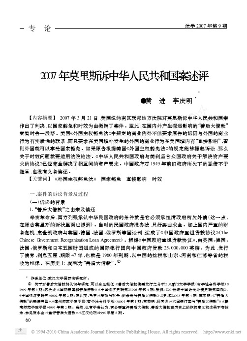 2007年莫里斯诉中华人民共和国案述评