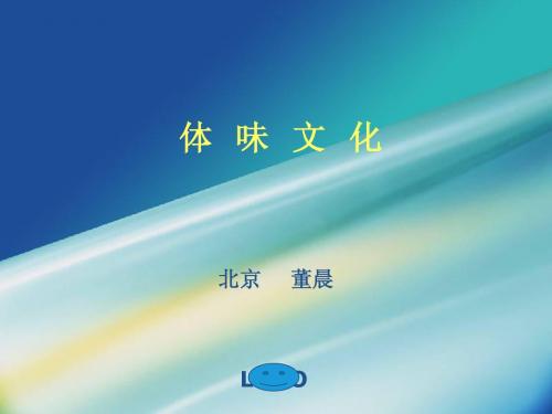 体味文化
