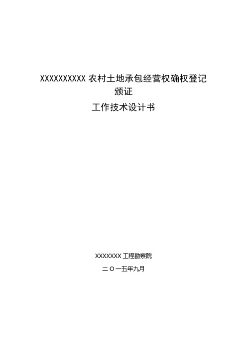土地确权技术设计书