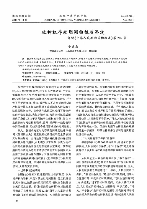 抵押权存续期间的性质界定——评析《中华人民共和国物权法》第202条