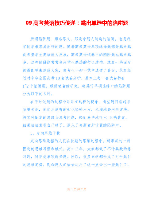 09高考英语技巧传递：跳出单选中的陷阱题