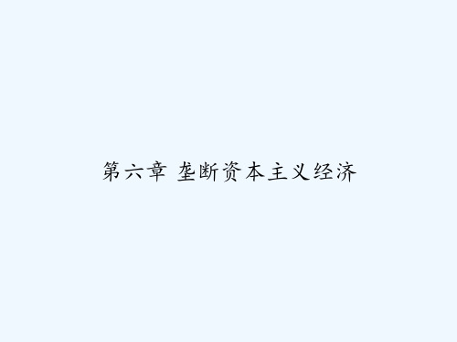 第六章 垄断资本主义经济 PPT