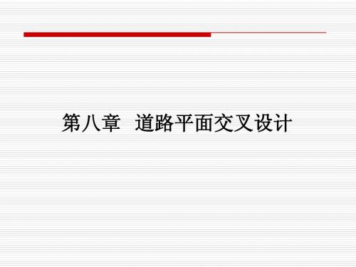 道路勘测设计第八章