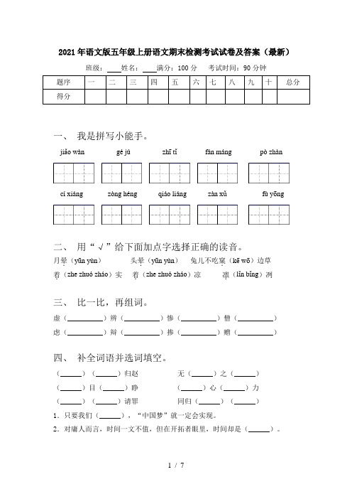 2021年语文版五年级上册语文期末检测考试试卷及答案(最新)