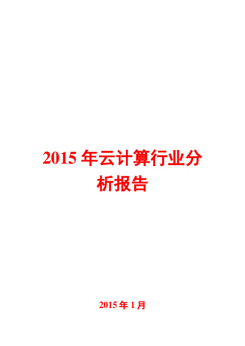 2015年云计算行业分析报告