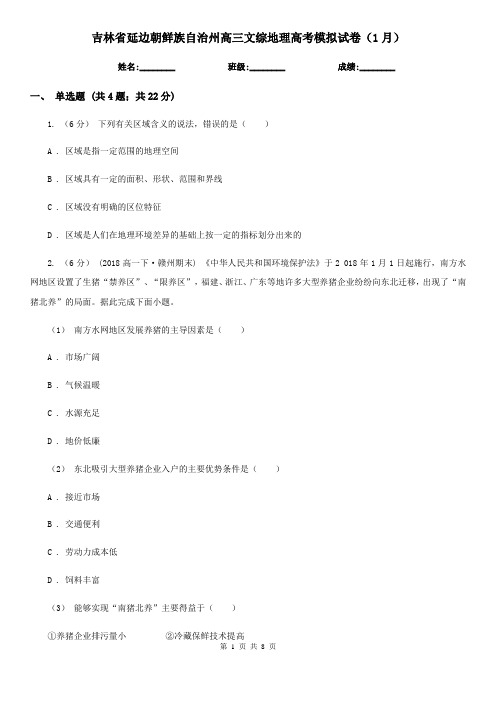 吉林省延边朝鲜族自治州高三文综地理高考模拟试卷(1月)