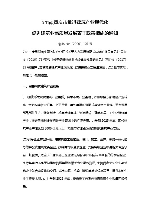 渝府办发〔2020〕107号关于印发重庆市推进建筑产业现代化 促进建筑业高质量发展若干政策措施的通知