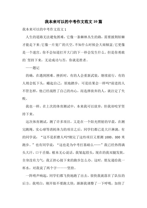 我本来可以的中考作文范文10篇
