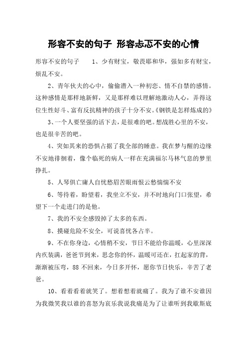 形容不安的句子 形容忐忑不安的心情