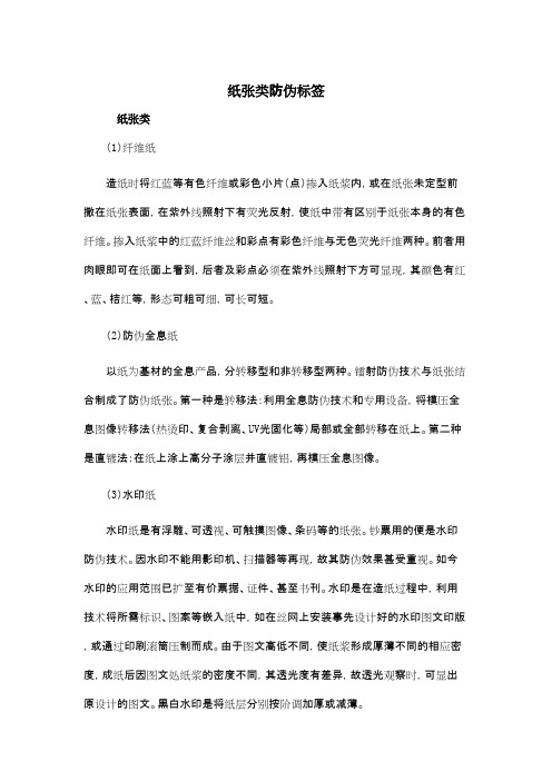 纸张类防伪标签