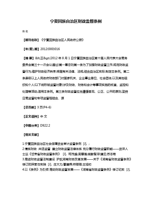 宁夏回族自治区财政监督条例