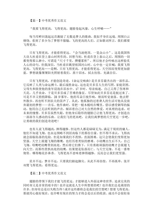 最新中考优秀作文范文：我要飞得更高(精选)